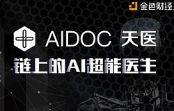 最具投资价值的AI医疗领域区块链项目——天医AIDOC正式开启！